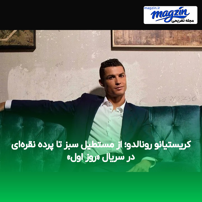 کریستیانو رونالدو؛ از مستطیل سبز تا پرده نقره‌ای در سریال «روز اول»