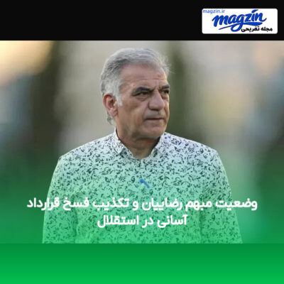 وضعیت مبهم رضاییان و تکذیب فسخ قرارداد آسانی در استقلال