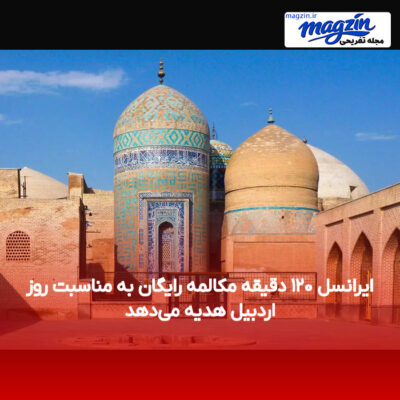ایرانسل ۱۲۰ دقیقه مکالمه رایگان به مناسبت روز اردبیل هدیه می‌دهد