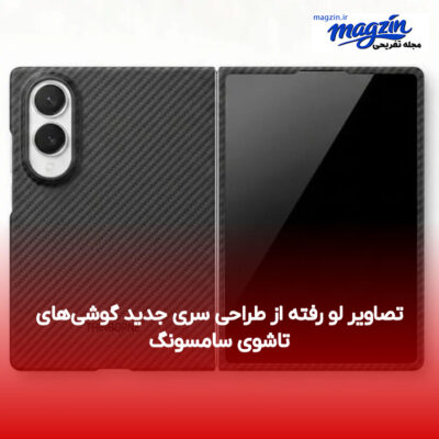 تصاویر لو رفته از طراحی سری جدید گوشی‌های تاشوی سامسونگ