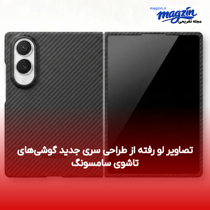 تصاویر لو رفته از طراحی سری جدید گوشی‌های تاشوی سامسونگ