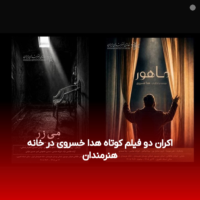 اکران دو فیلم کوتاه هدا خسروی در خانه هنرمندان
