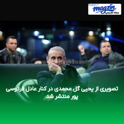 تصویری از یحیی گل محمدی در کنار عادل فردوسی پور منتشر شد