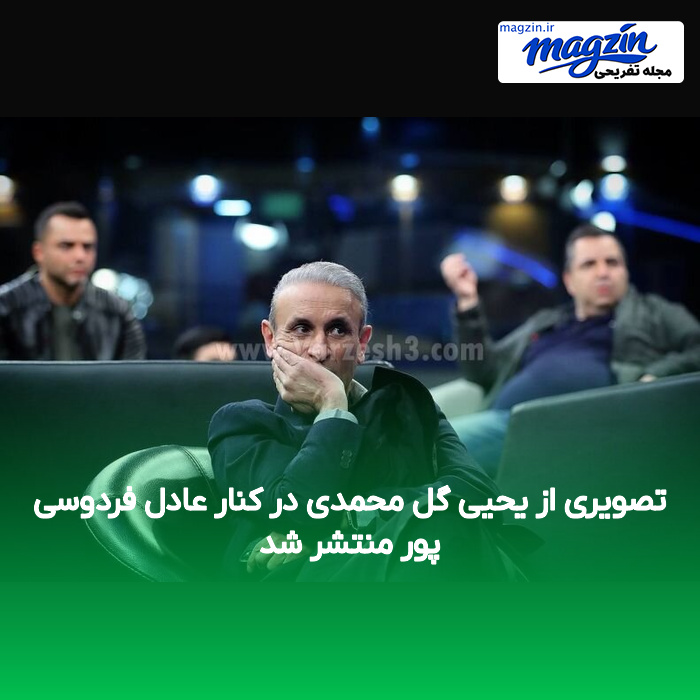 تصویری از یحیی گل محمدی در کنار عادل فردوسی پور منتشر شد