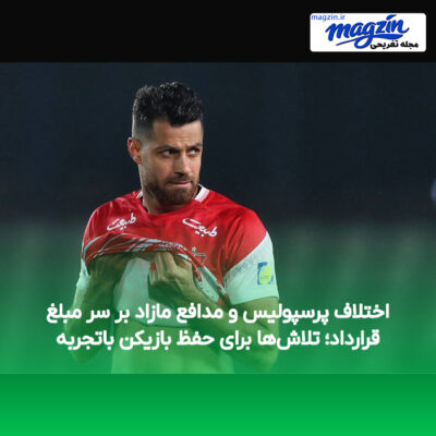 اختلاف پرسپولیس و مدافع مازاد بر سر مبلغ قرارداد؛ تلاش‌ها برای حفظ بازیکن باتجربه