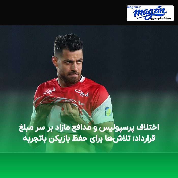 اختلاف پرسپولیس و مدافع مازاد بر سر مبلغ قرارداد؛ تلاش‌ها برای حفظ بازیکن باتجربه