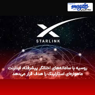 روسیه با سامانه‌های اخلالگر پیشرفته، اینترنت ماهواره‌ای استارلینک را هدف قرار می‌دهد