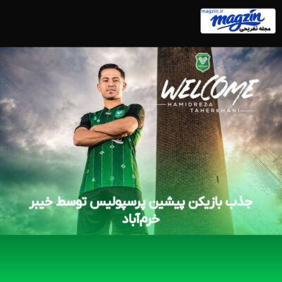 جذب بازیکن پیشین پرسپولیس توسط خیبر خرم‌آباد