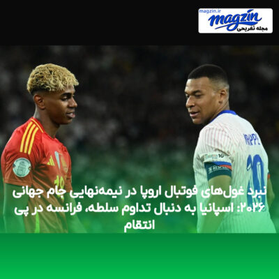 نبرد غول‌های فوتبال اروپا در نیمه‌نهایی جام جهانی ۲۰۲۶: اسپانیا به دنبال تداوم سلطه، فرانسه در پی انتقام
