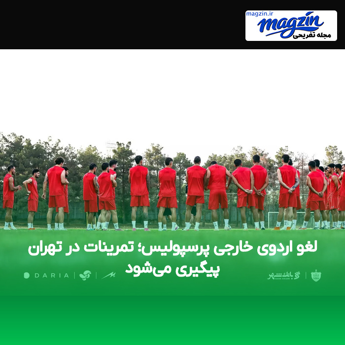 لغو اردوی خارجی پرسپولیس؛ تمرینات در تهران پیگیری می‌شود