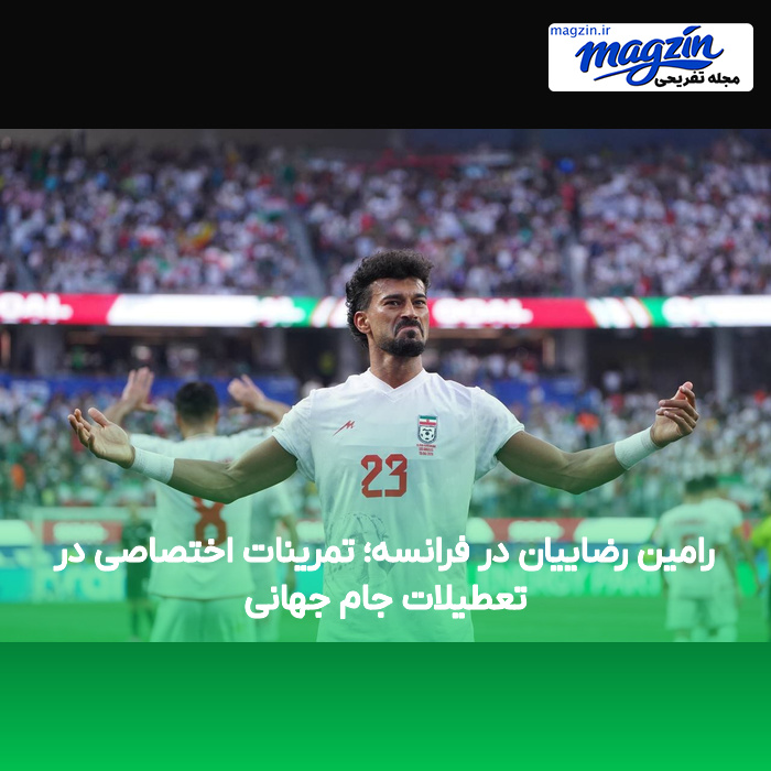 رامین رضاییان در فرانسه؛ تمرینات اختصاصی در تعطیلات جام جهانی