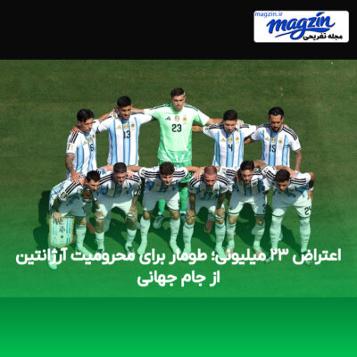 اعتراض ۲۳ میلیونی؛ طومار برای محرومیت آرژانتین از جام جهانی