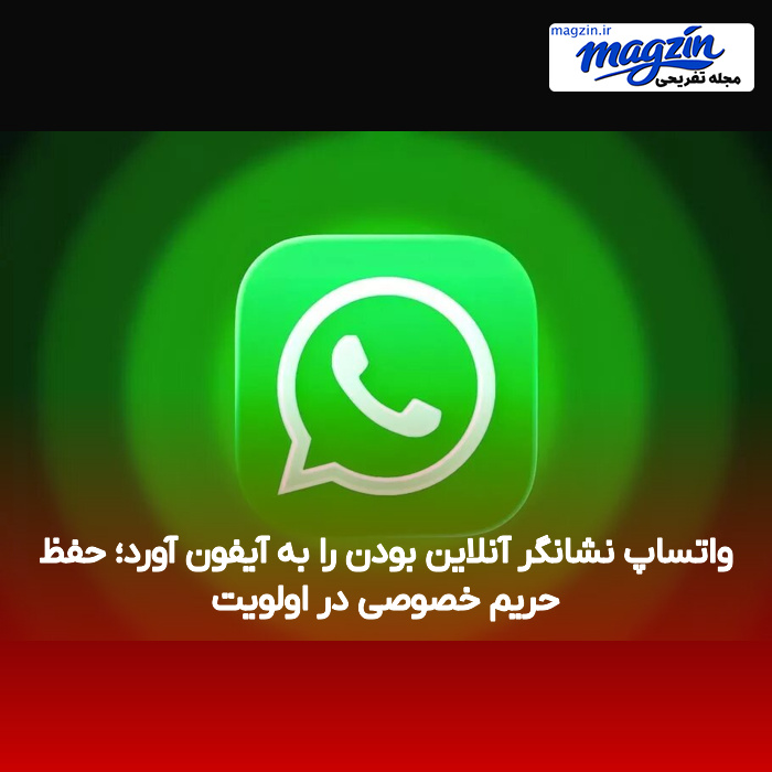 واتساپ نشانگر آنلاین بودن را به آیفون آورد؛ حفظ حریم خصوصی در اولویت