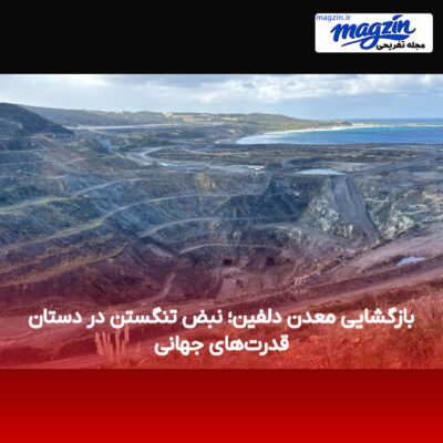بازگشایی معدن دلفین؛ نبض تنگستن در دستان قدرت‌های جهانی