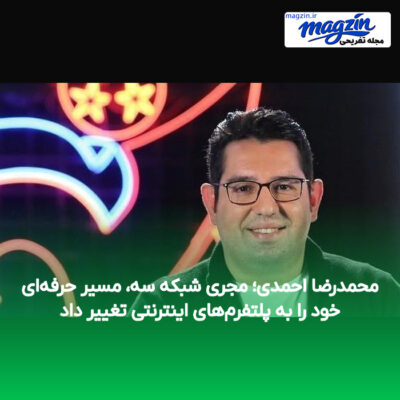 محمدرضا احمدی؛ مجری شبکه سه، مسیر حرفه‌ای خود را به پلتفرم‌های اینترنتی تغییر داد