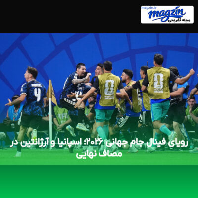 رویای فینال جام جهانی ۲۰۲۶؛ اسپانیا و آرژانتین در مصاف نهایی