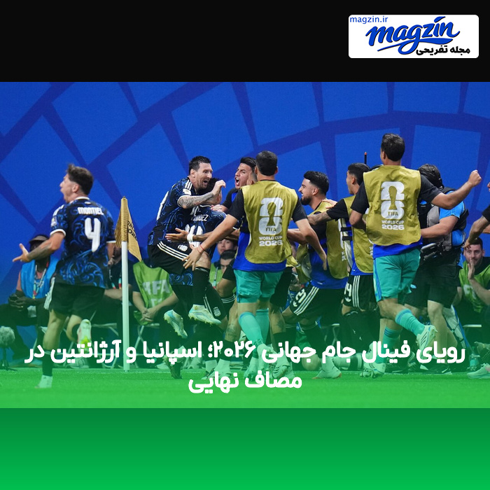 رویای فینال جام جهانی ۲۰۲۶؛ اسپانیا و آرژانتین در مصاف نهایی
