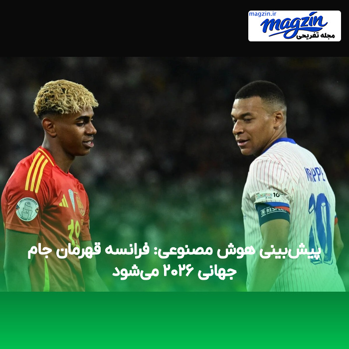 پیش‌بینی هوش مصنوعی: فرانسه قهرمان جام جهانی ۲۰۲۶ می‌شود
