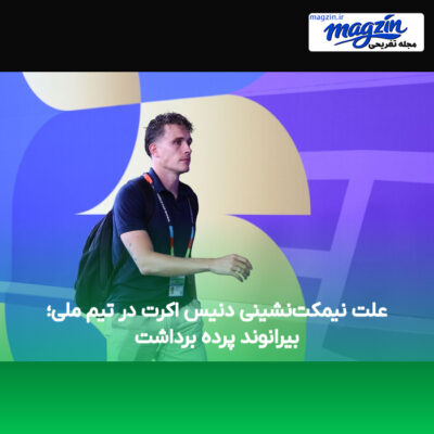 علت نیمکت‌نشینی دنیس اکرت در تیم ملی؛ بیرانوند پرده برداشت