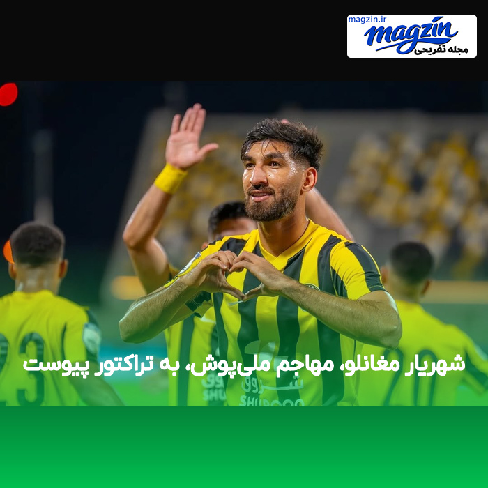 شهریار مغانلو، مهاجم ملی‌پوش، به تراکتور پیوست