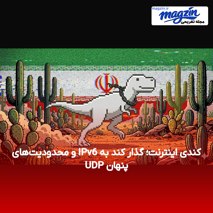 کندی اینترنت؛ گذار کند به IPv6 و محدودیت‌های پنهان UDP