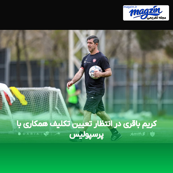 کریم باقری در انتظار تعیین تکلیف همکاری با پرسپولیس