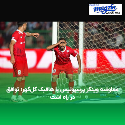 معاوضه وینگر پرسپولیس با هافبک گل‌گهر؛ توافق در راه است