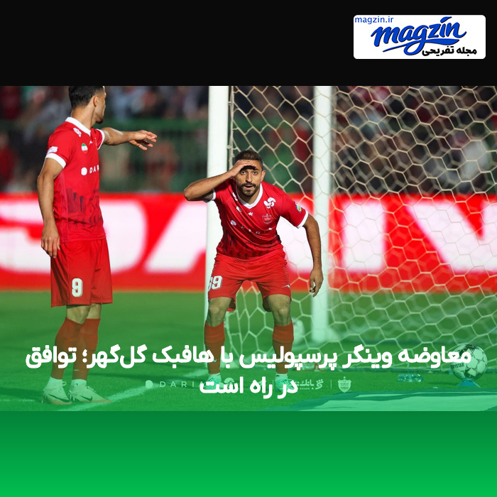 معاوضه وینگر پرسپولیس با هافبک گل‌گهر؛ توافق در راه است