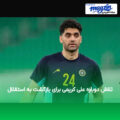 تلاش دوباره علی کریمی برای بازگشت به استقلال