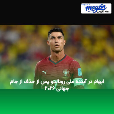 ابهام در آینده ملی رونالدو پس از حذف از جام جهانی ۲۰۲۶