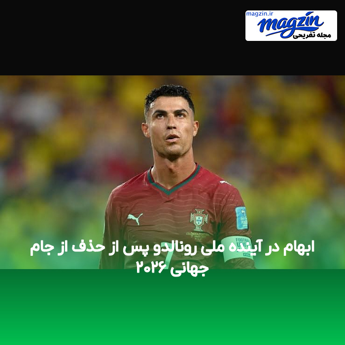 ابهام در آینده ملی رونالدو پس از حذف از جام جهانی ۲۰۲۶