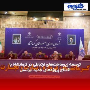 توسعه زیرساخت‌های ارتباطی در کرمانشاه با افتتاح پروژه‌های جدید ایرانسل