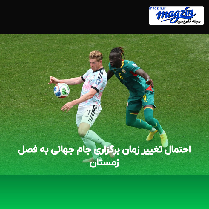 احتمال تغییر زمان برگزاری جام جهانی به فصل زمستان