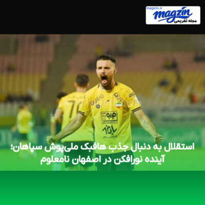 استقلال به دنبال جذب هافبک ملی‌پوش سپاهان؛ آینده نورافکن در اصفهان نامعلوم