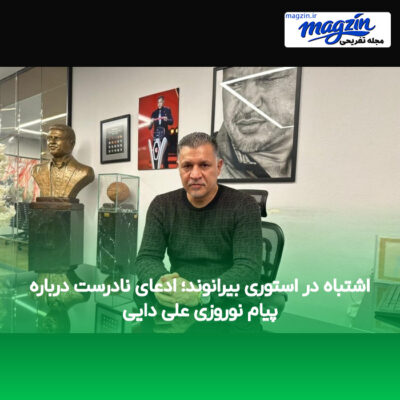 اشتباه در استوری بیرانوند؛ ادعای نادرست درباره پیام نوروزی علی دایی