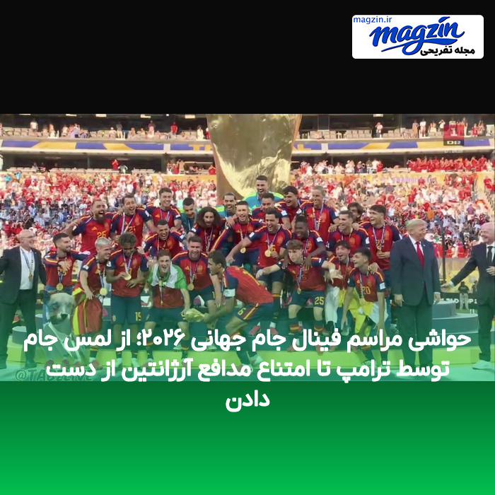 حواشی مراسم فینال جام جهانی ۲۰۲۶؛ از لمس جام توسط ترامپ تا امتناع مدافع آرژانتین از دست دادن