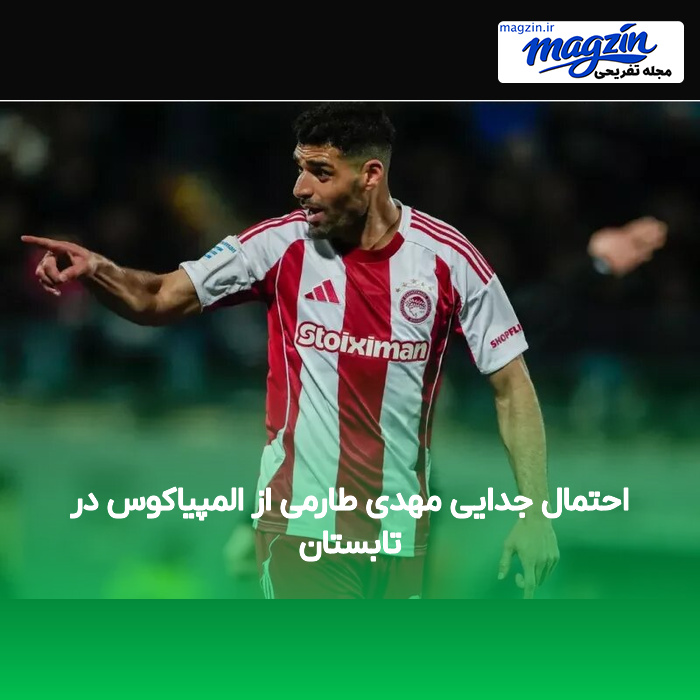 احتمال جدایی مهدی طارمی از المپیاکوس در تابستان