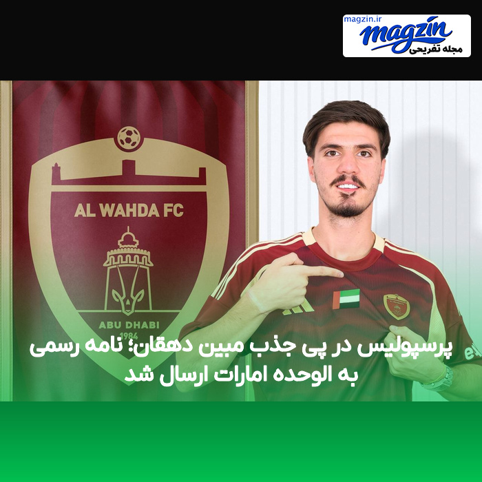 پرسپولیس در پی جذب مبین دهقان؛ نامه رسمی به الوحده امارات ارسال شد