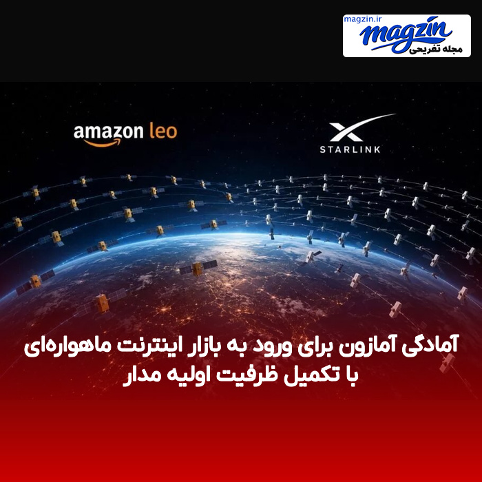 آمادگی آمازون برای ورود به بازار اینترنت ماهواره‌ای با تکمیل ظرفیت اولیه مدار