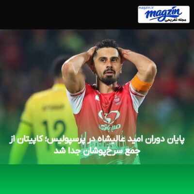 پایان دوران امید عالیشاه در پرسپولیس؛ کاپیتان از جمع سرخ‌پوشان جدا شد