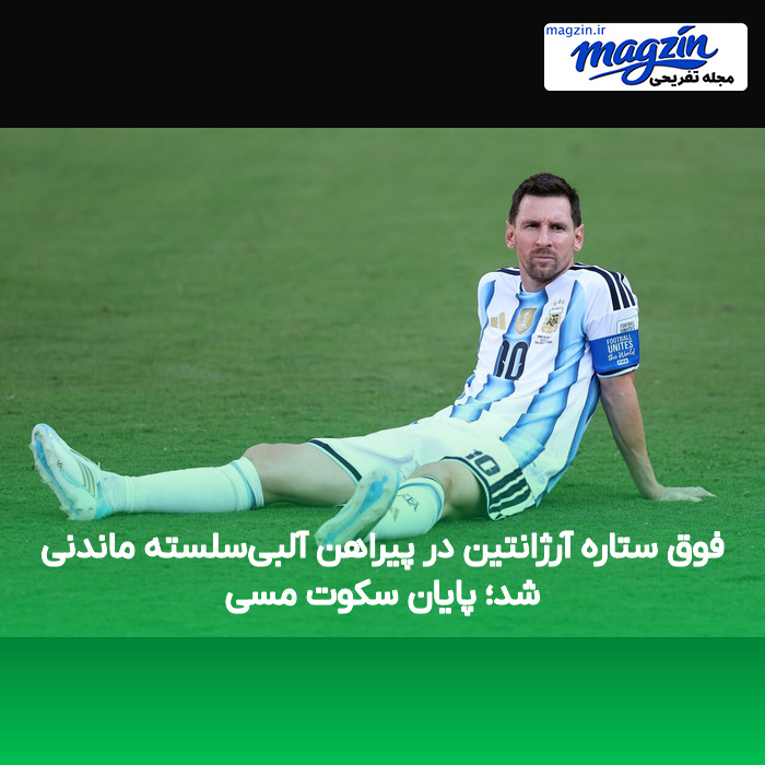 فوق ستاره آرژانتین در پیراهن آلبی‌سلسته ماندنی شد؛ پایان سکوت مسی
