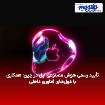 تأیید رسمی هوش مصنوعی اپل در چین؛ همکاری با غول‌های فناوری داخلی
