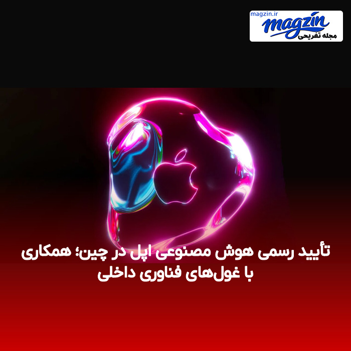 تأیید رسمی هوش مصنوعی اپل در چین؛ همکاری با غول‌های فناوری داخلی