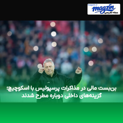 بن‌بست مالی در مذاکرات پرسپولیس با اسکوچیچ؛ گزینه‌های داخلی دوباره مطرح شدند