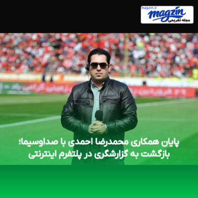 پایان همکاری محمدرضا احمدی با صداوسیما؛ بازگشت به گزارشگری در پلتفرم اینترنتی