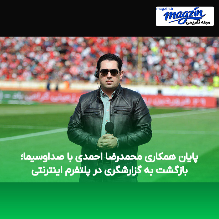 پایان همکاری محمدرضا احمدی با صداوسیما؛ بازگشت به گزارشگری در پلتفرم اینترنتی