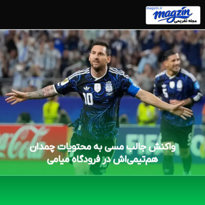 واکنش جالب مسی به محتویات چمدان هم‌تیمی‌اش در فرودگاه میامی