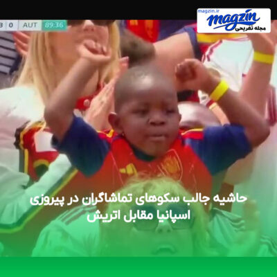 حاشیه جالب سکوهای تماشاگران در پیروزی اسپانیا مقابل اتریش