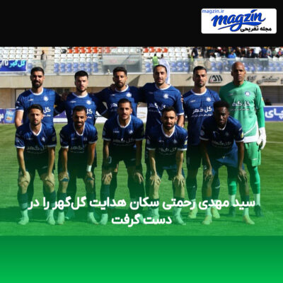 سید مهدی رحمتی سکان هدایت گل‌گهر را در دست گرفت