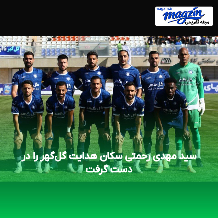 سید مهدی رحمتی سکان هدایت گل‌گهر را در دست گرفت